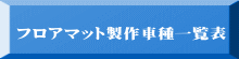  フロアマット製作車種一覧表